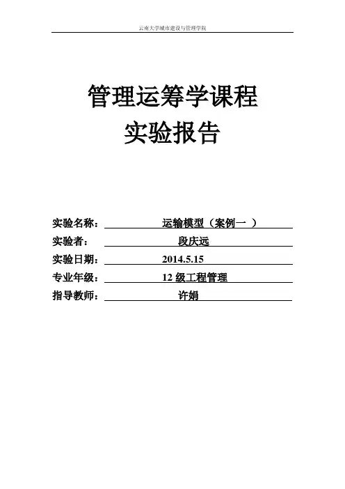 管理运筹学课程实验报告