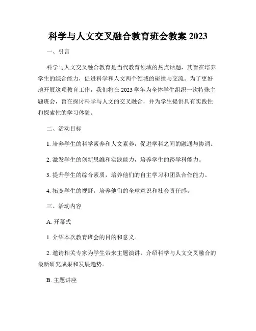 科学与人文交叉融合教育班会教案2023