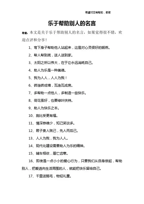 乐于帮助别人的名言