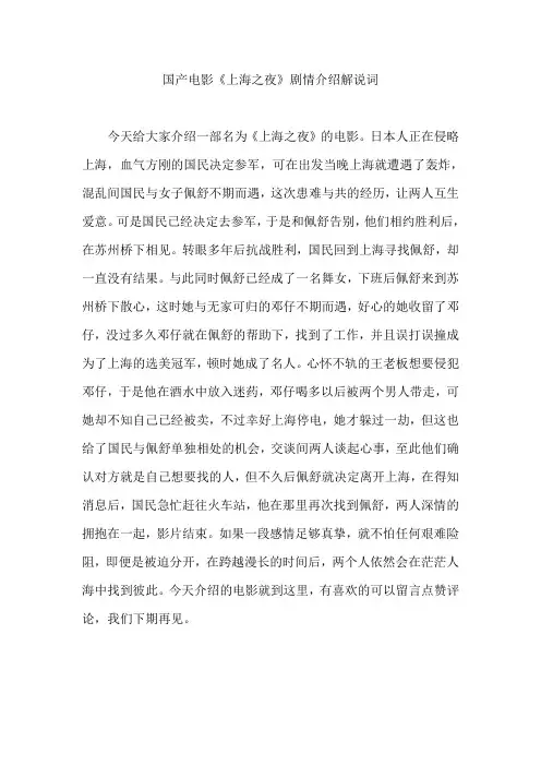 国产电影《上海之夜》剧情介绍解说词