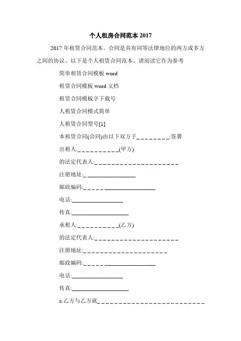 个人租房合同范本2017.doc