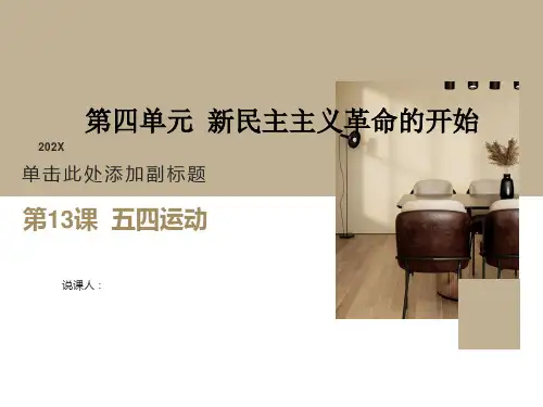 五四运动说课课件(新部编)