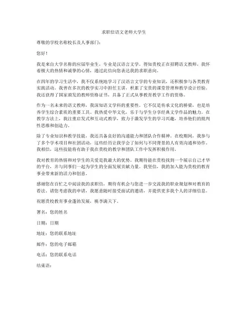 求职信语文老师大学生