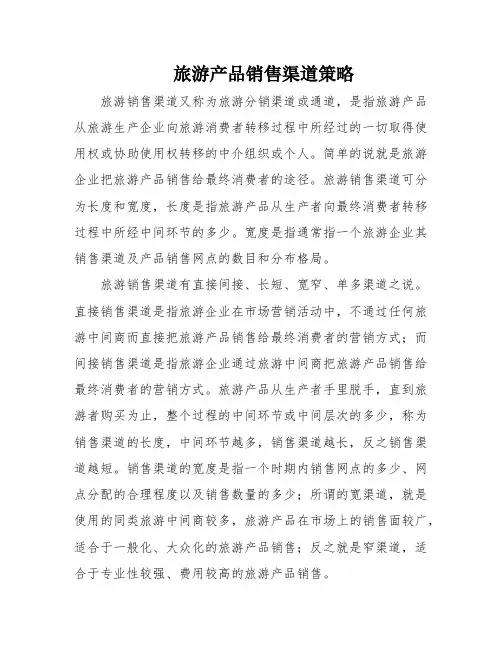 旅游产品销售渠道策略