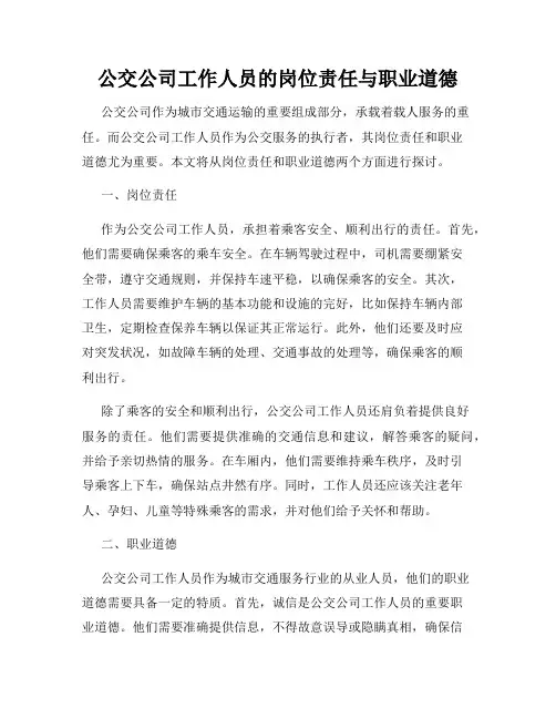公交公司工作人员的岗位责任与职业道德
