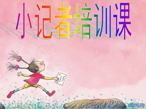 小记者新闻写作培训资料 PPT