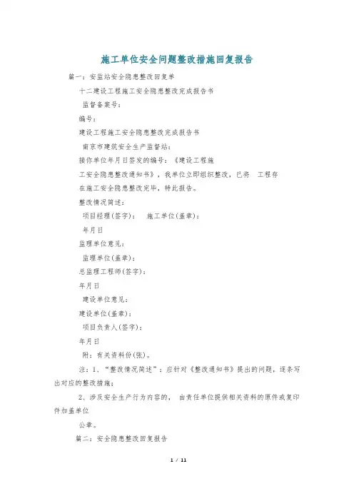 施工单位安全问题整改措施回复报告