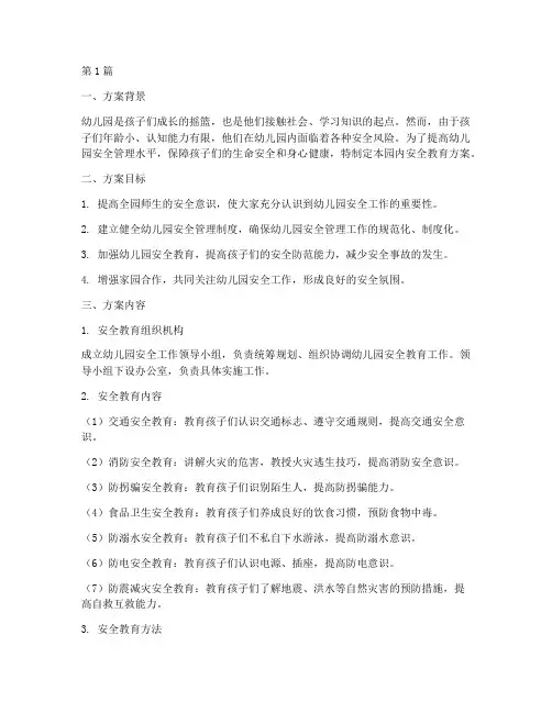 幼儿园园内安全教育方案(3篇)