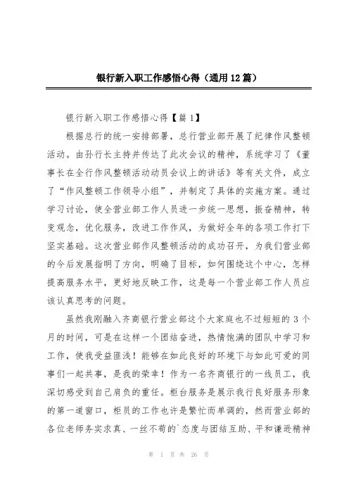 银行新入职工作感悟心得(通用12篇)