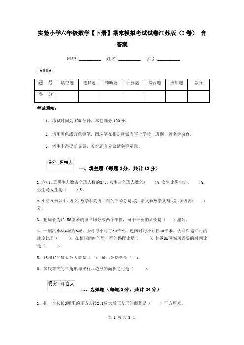 实验小学六年级数学【下册】期末模拟考试试卷江苏版(I卷) 含答案