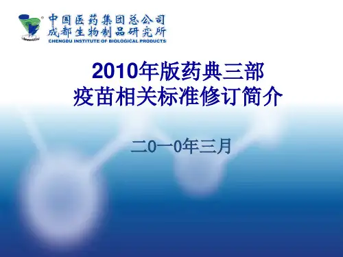 2010年版药典三部疫苗相关标准修订(孟