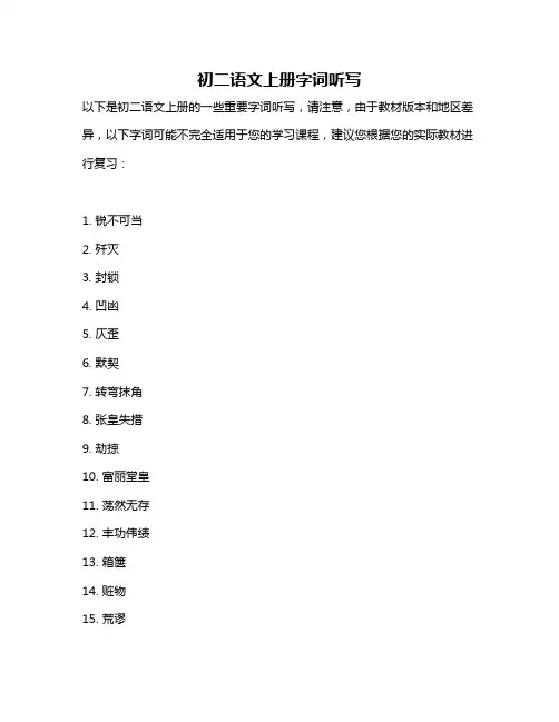 初二语文上册字词听写