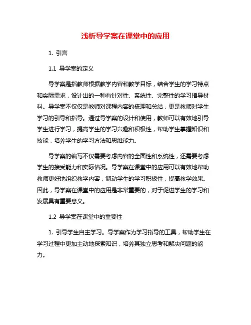 浅析导学案在课堂中的应用