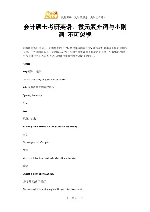 会计硕士考研英语：微元素介词与小副词 不可忽视
