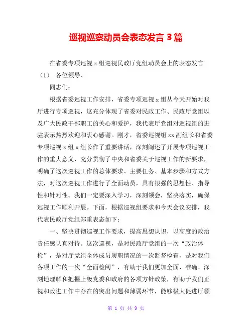 巡视巡察动员会表态发言3篇