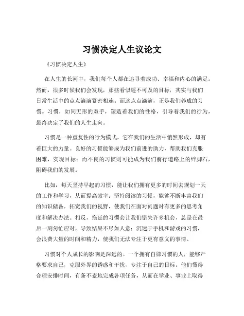 习惯决定人生议论文