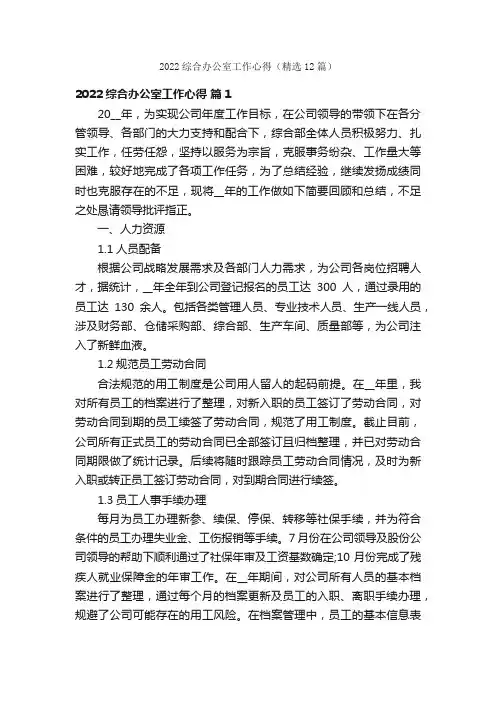 2022综合办公室工作心得（精选12篇）