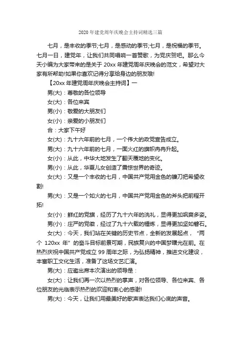 2020年建党周年庆晚会主持词精选三篇_主持词_