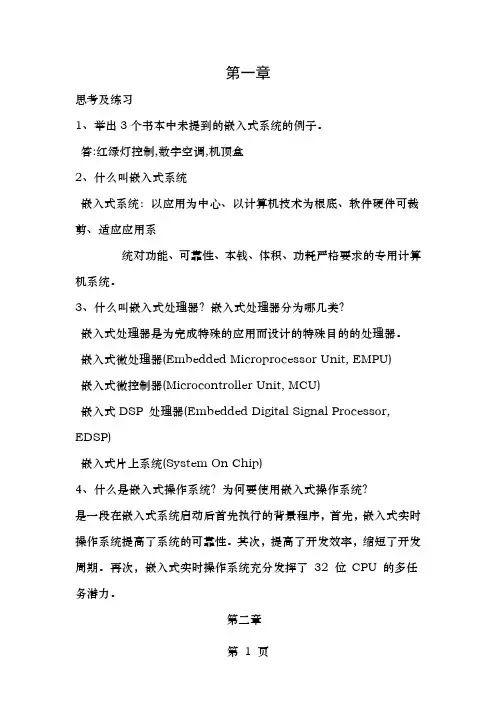 嵌入式系统第二版第一至第五章课后答案