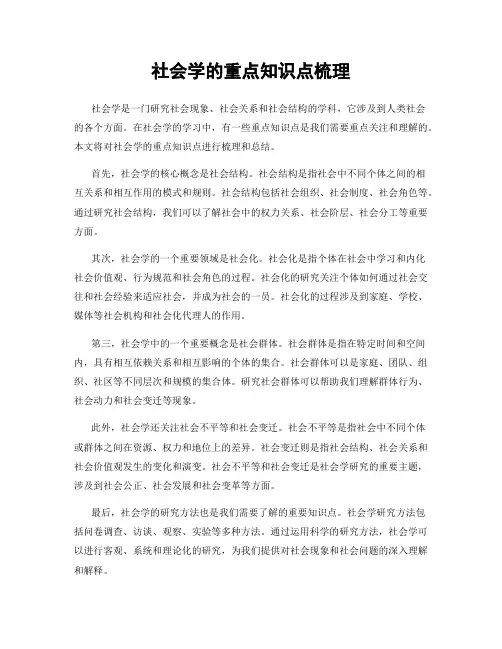 社会学的重点知识点梳理
