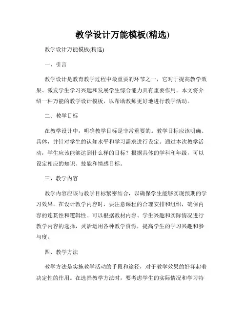 教学设计万能模板(精选)
