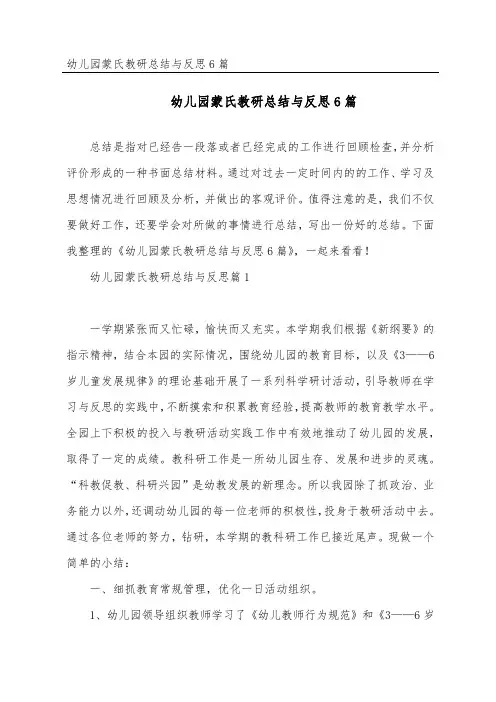幼儿园蒙氏教研总结与反思6篇