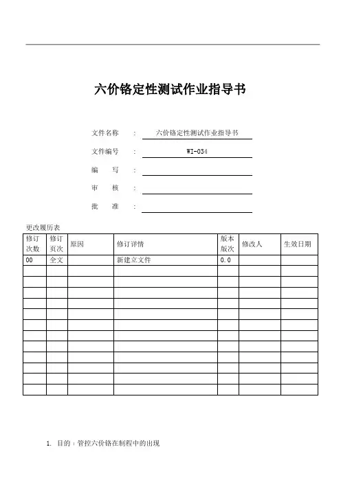 WI-034 六价铬定性测试作业指导书