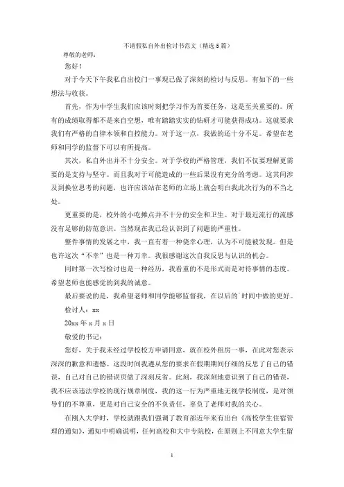 不请假私自外出检讨书