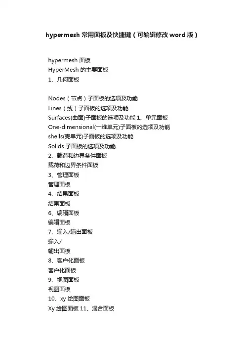 hypermesh常用面板及快捷键（可编辑修改word版）