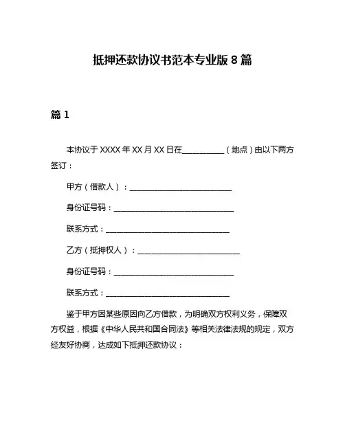 抵押还款协议书范本专业版8篇