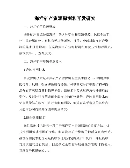 海洋矿产资源探测和开发研究