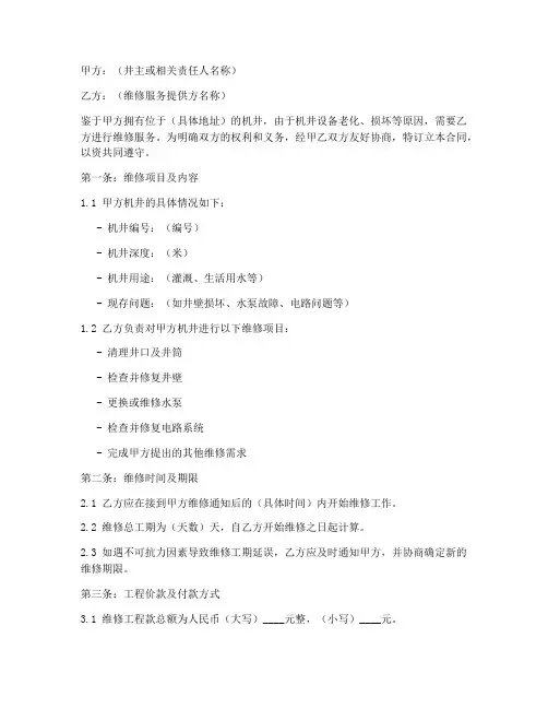 机井维修合同协议书范本