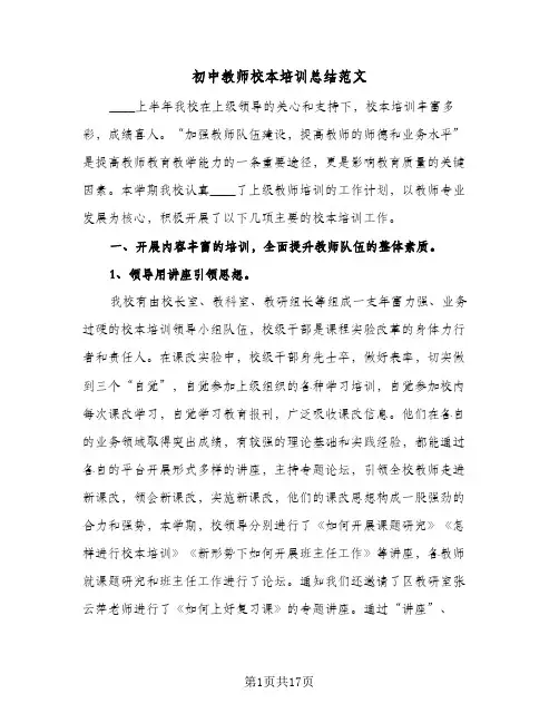初中教师校本培训总结范文(4篇)
