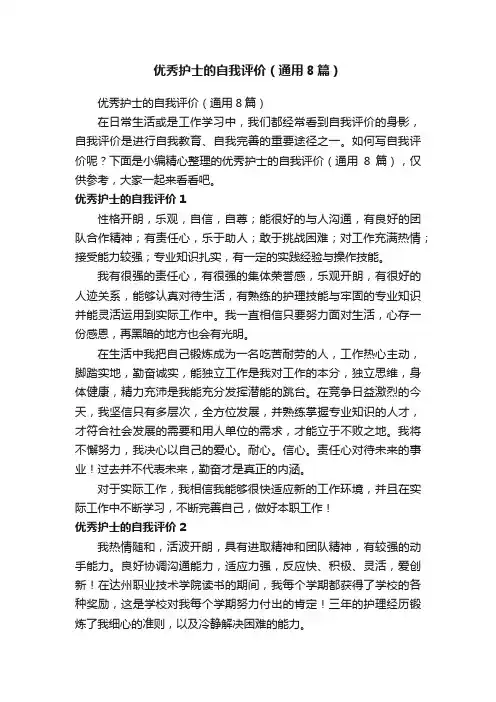 优秀护士的自我评价（通用8篇）