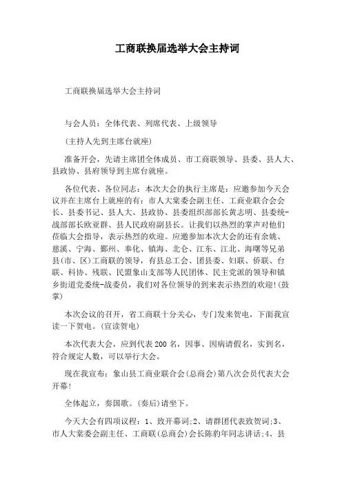 工商联换届选举大会主持词