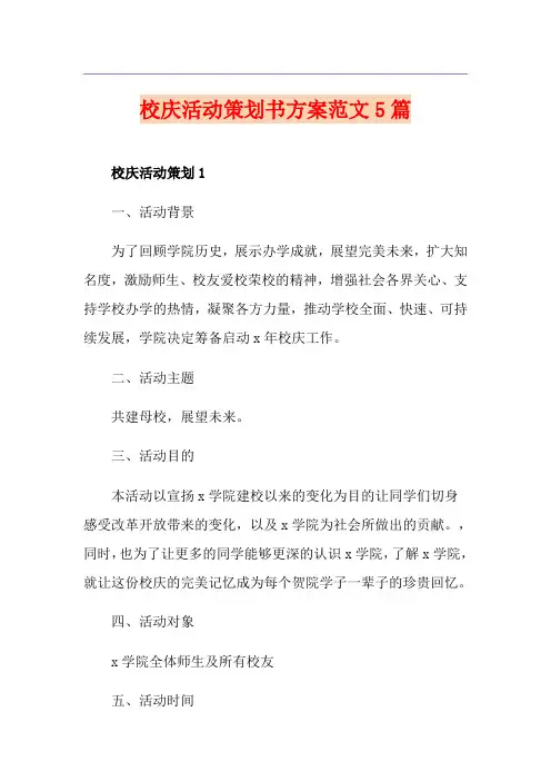 校庆活动策划书方案范文5篇