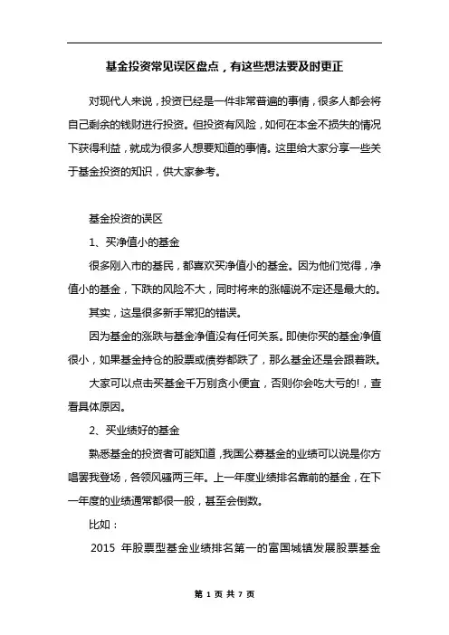 基金投资常见误区盘点,有这些想法要及时更正