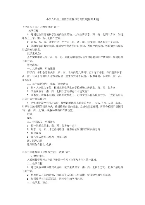 小学六年级上册数学位置与方向教案(优秀5篇)