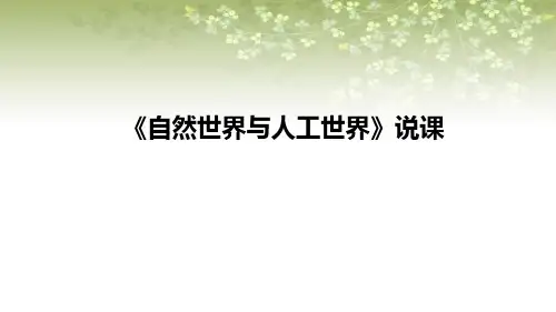 2021苏教版小学科学一年级上册《 树叶变黄了》说课课件(含反思)