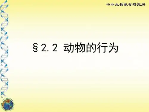 2.2动物的行为