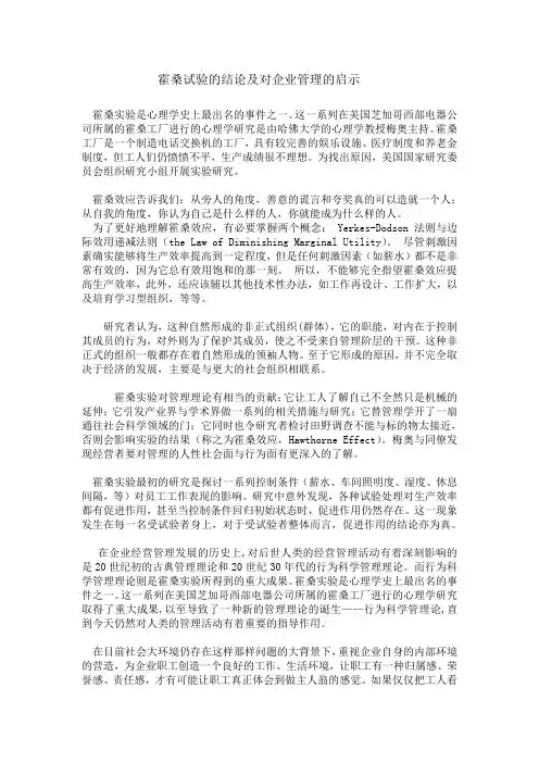 霍桑试验的结论及对企业管理的启示