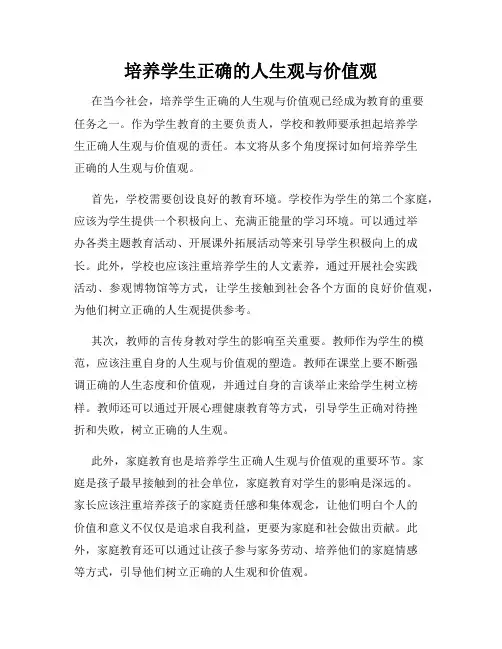 培养学生正确的人生观与价值观