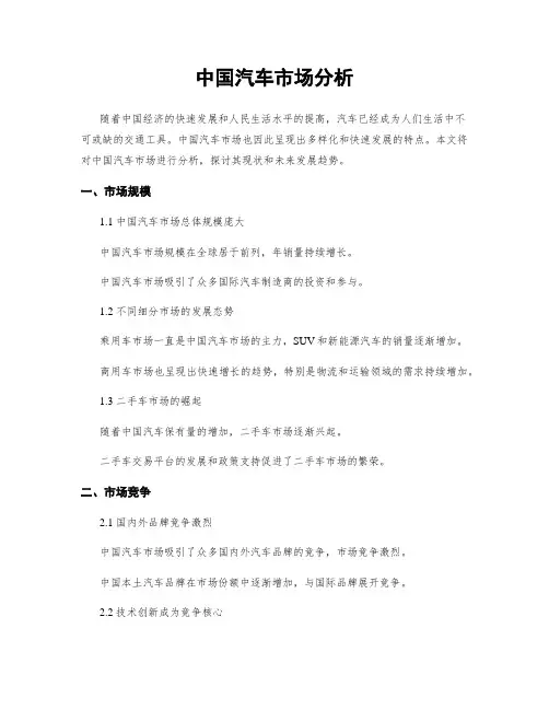 中国汽车市场分析