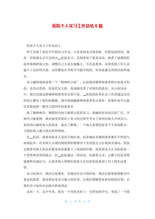 医院个人实习工作总结5篇