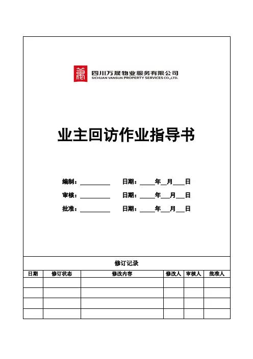 业主回访作业指导书