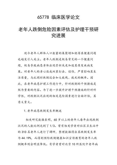 课题研究论文：老年人跌倒危险因素评估及护理干预研究进展