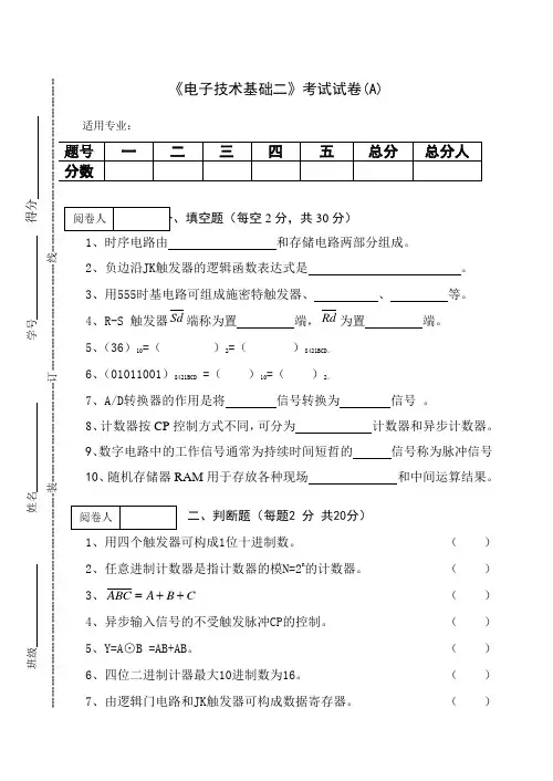 《电子技术基础二》期终考试试卷(A)及答案