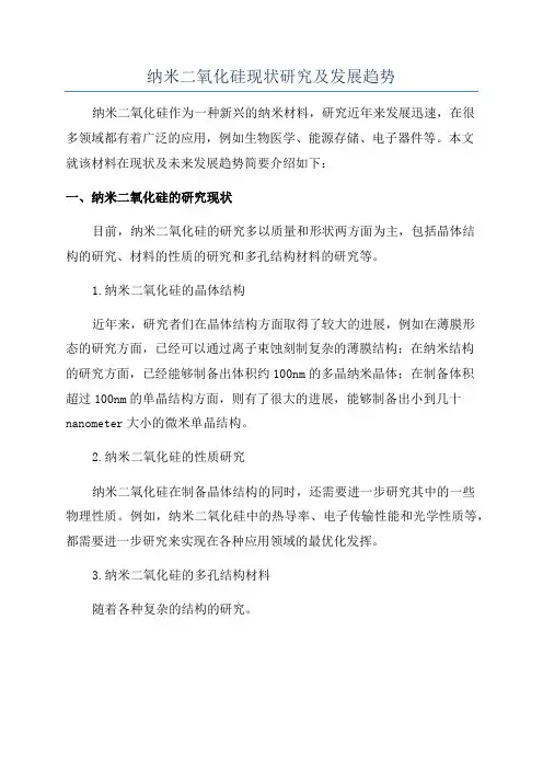 纳米二氧化硅现状研究及发展趋势