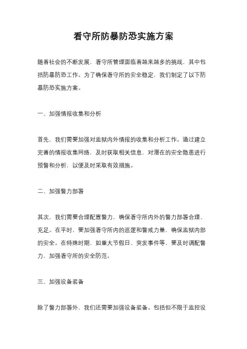 看守所防暴防恐实施方案
