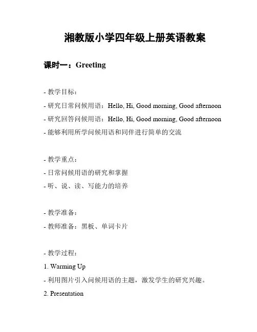 湘教版小学四年级上册英语教案